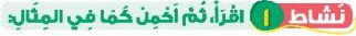 نشاط 1 اقرأ، ثم أكمل كما في المثال